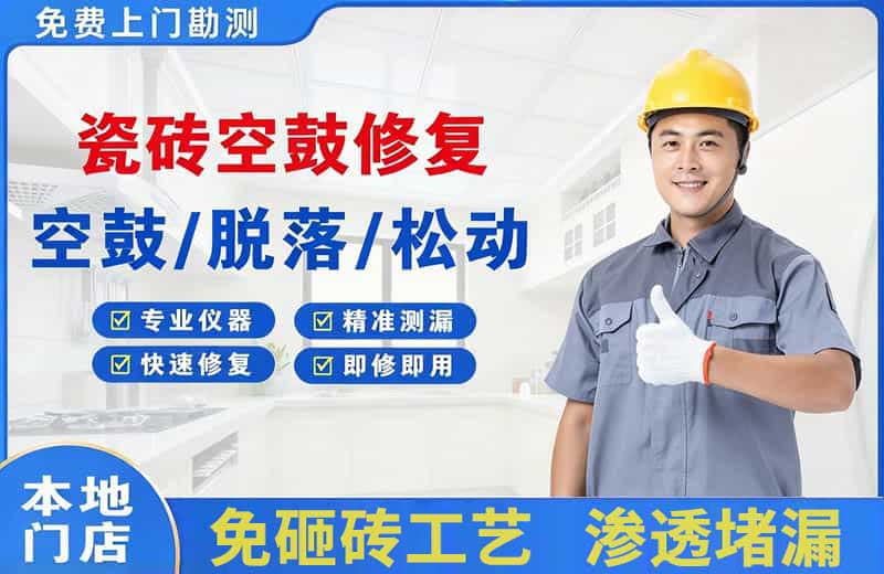 佳木斯瓷砖空鼓修复