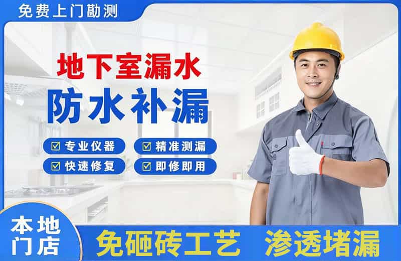 佳木斯地下室漏水维修