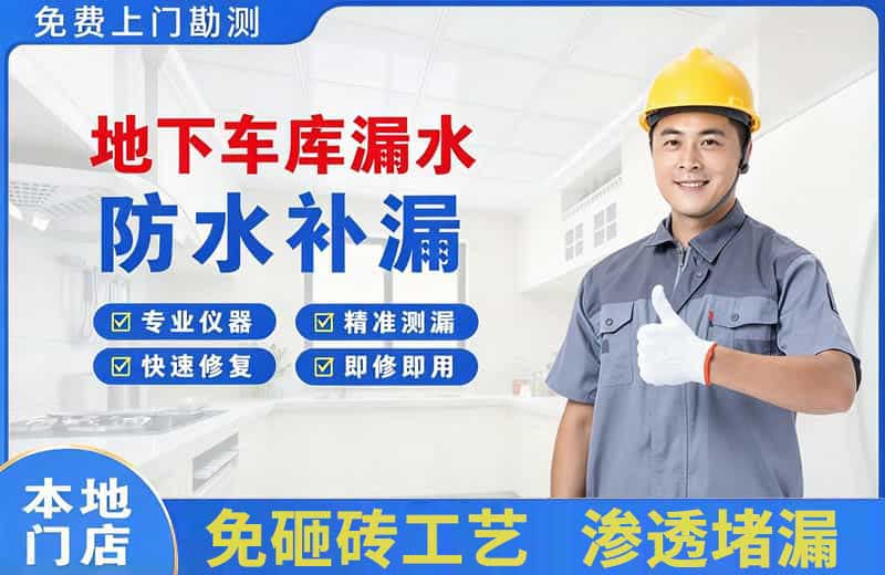 佳木斯地下车库漏水维修