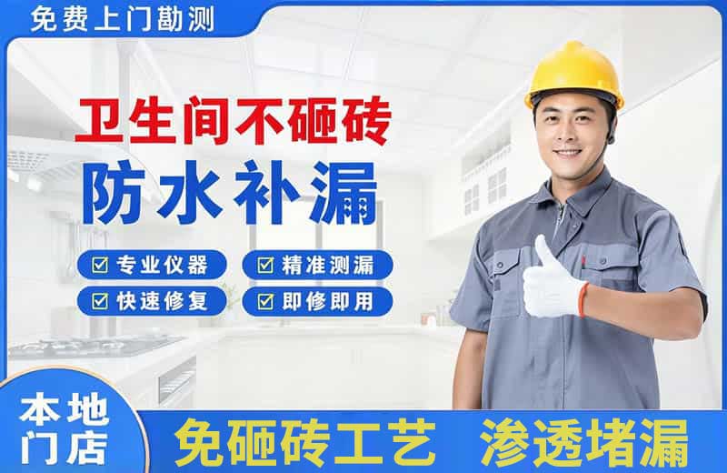 佳木斯卫生间不砸砖修补漏水